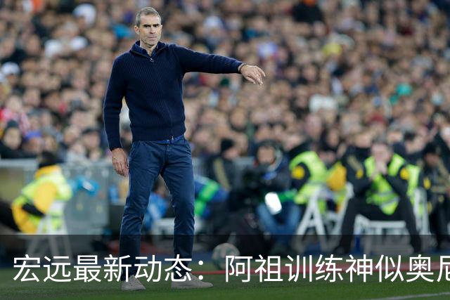 宏远最新动态：阿祖训练神似奥尼尔，今晚胡明轩复出首发阵容揭晓