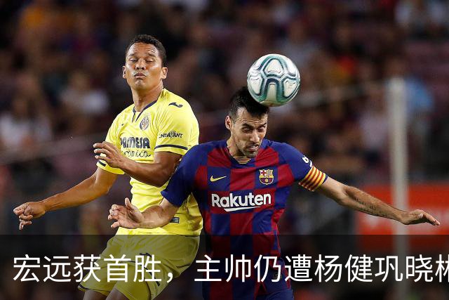 宏远获首胜，主帅仍遭杨健巩晓彬季孟年批评：不能再糊涂和教条了