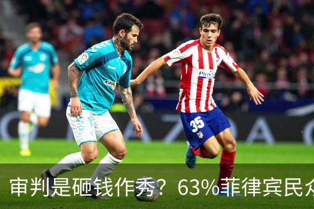 审判是砸钱作秀？63%菲律宾民众表态：弹劾副总统属于乱用公款