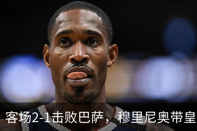 客场2-1击败巴萨，穆里尼奥带皇马国家德比战绩来到6胜6平6负