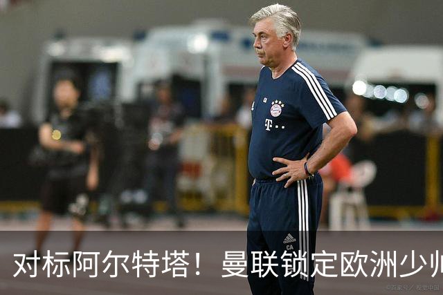 对标阿尔特塔！曼联锁定欧洲少帅！有望终结 13 年无冠之耻