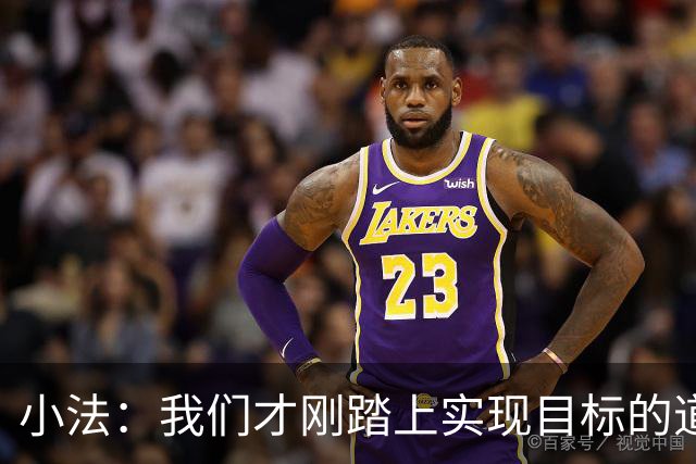 小法：我们才刚踏上实现目标的道路，要脚踏实地继续努力
