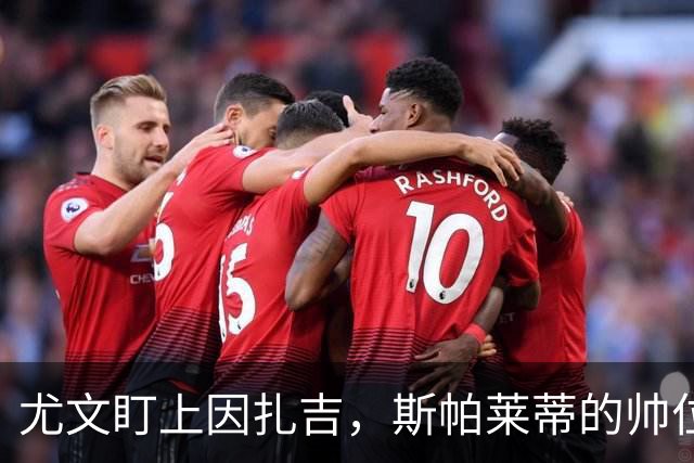 尤文盯上因扎吉，斯帕莱蒂的帅位只剩连胜一条路