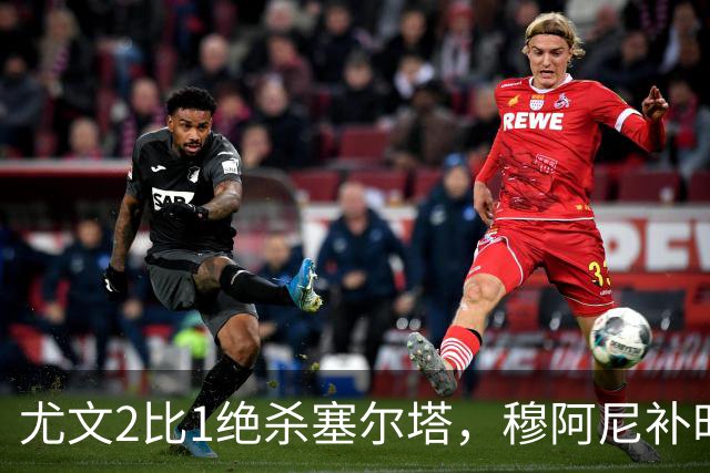 尤文2比1绝杀塞尔塔，穆阿尼补时头球那一下，我在都灵做了12年球场餐饮