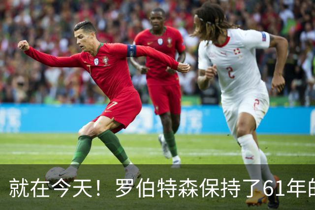 就在今天！罗伯特森保持了61年的NBA纪录被打破了