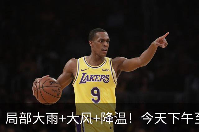 局部大雨+大风+降温！今天下午至夜间，山东有一次较明显降雨过程