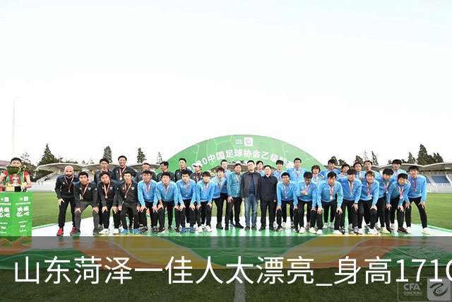 山东菏泽一佳人太漂亮 身高171CM 体重55公斤 五官精致到无懈可击！