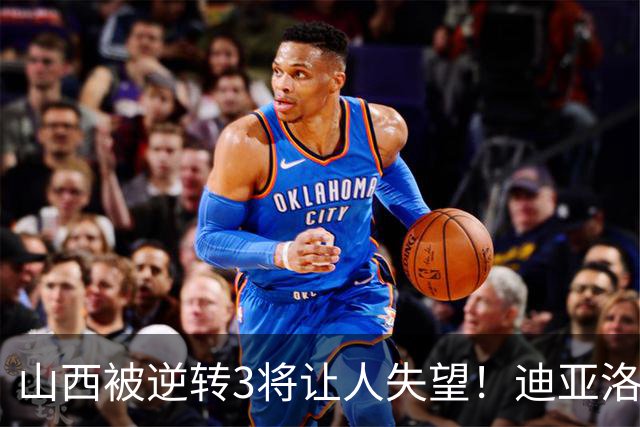 山西被逆转3将让人失望！迪亚洛乱打，张宁不敢投，葛昭宝无作用