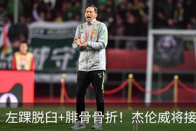 左踝脱臼+腓骨骨折！杰伦威将接受手术并缺阵数月