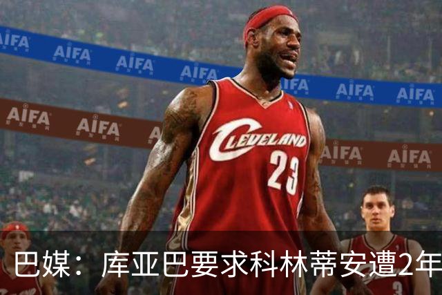 巴媒：库亚巴要求科林蒂安遭2年转会禁令