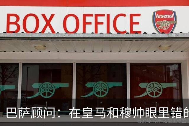 巴萨顾问：在皇马和穆帅眼里错的永远是别人，并以此掩盖自身问题