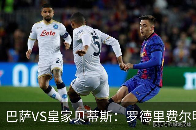 巴萨VS皇家贝蒂斯：罗德里费尔明坐镇 新小白领衔 亚马尔热苏斯出击