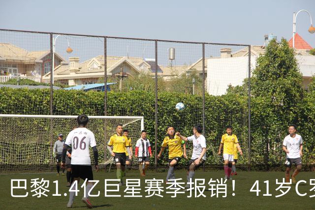 巴黎1.4亿巨星赛季报销！41岁C罗现身评论区安慰：我懂这种感觉