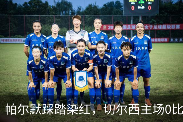 帕尔默踩踏染红，切尔西主场0比2负热刺