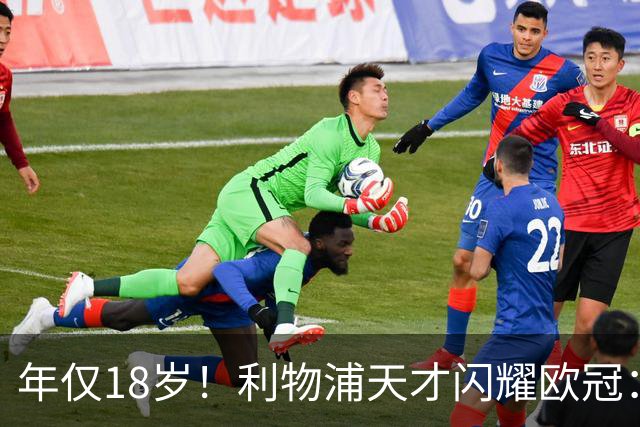 年仅18岁！利物浦天才闪耀欧冠：单场7次成功过人+2送助攻