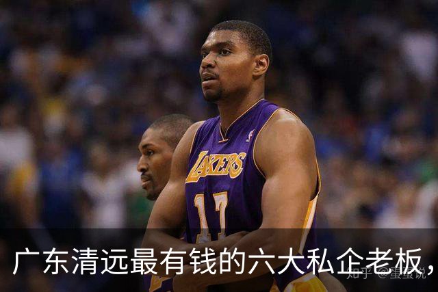 广东清远最有钱的六大私企老板，一个比一个低调，你认识几个？
