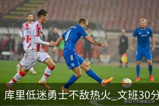 库里低迷勇士不敌热火 文班30分马刺终结5连败