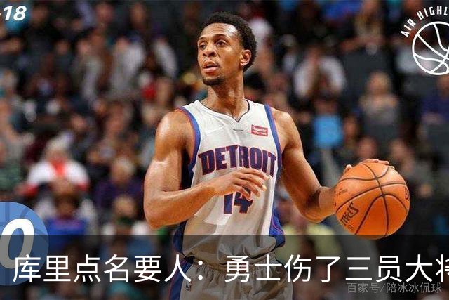 库里点名要人：勇士伤了三员大将，新秀被迫提前顶上