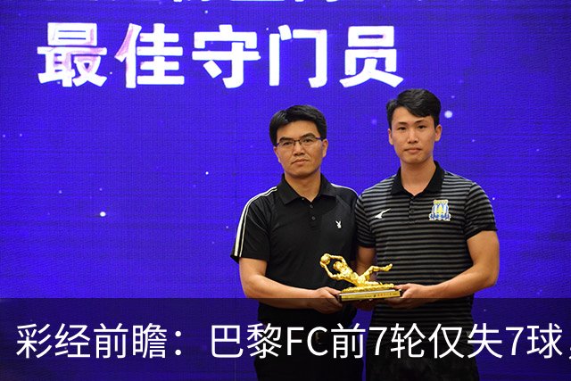 彩经前瞻：巴黎FC前7轮仅失7球，朗斯主场火力能否冲破客队防线