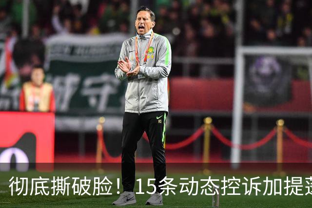 彻底撕破脸！15条动态控诉加提蓬，泰国女排光鲜背后全是利益内斗