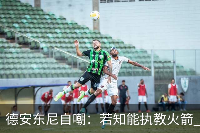 德安东尼自嘲：若知能执教火箭 绝不接湖人烂摊子