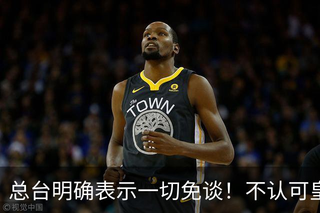 总台明确表示一切免谈！不认可皇马的解释，不接受皇马的态度
