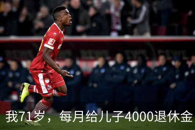 我71岁，每月给儿子4000退休金，去他家吃饭后，我决定不再给了