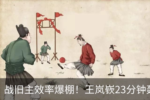 战旧主效率爆棚！王岚嵚23分钟轰27+6创CBA生涯第二高分