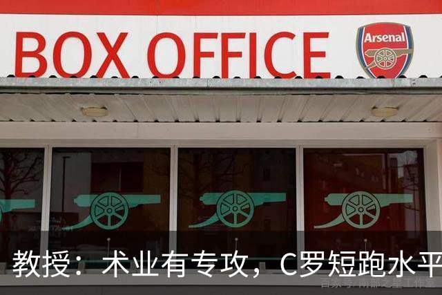 教授：术业有专攻，C罗短跑水平可能不如14岁的女短跑运动员