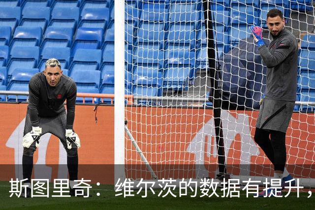 斯图里奇：维尔茨的数据有提升，外界期待看到他这样的表现