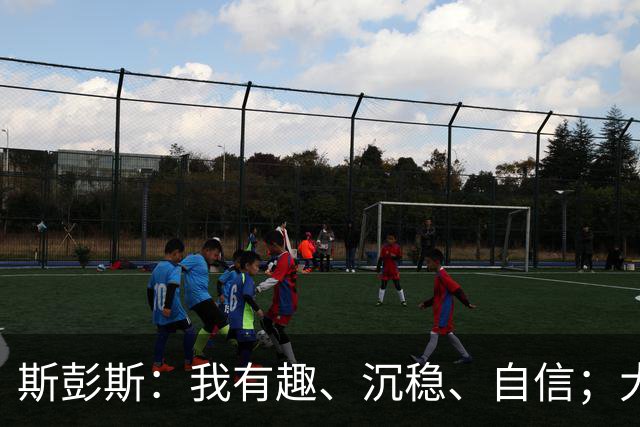斯彭斯：我有趣、沉稳、自信；大罗是我对足球最早的记忆