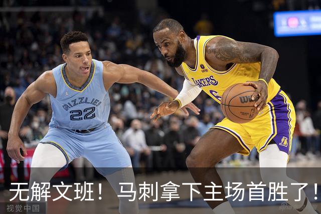 无解文班！马刺拿下主场首胜了！