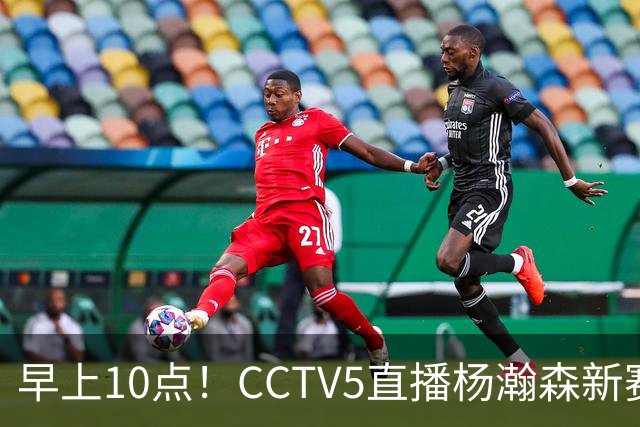 早上10点！CCTV5直播杨瀚森新赛季首秀，利拉德正式回归，布克遇带队复仇