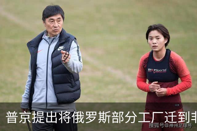 普京提出将俄罗斯部分工厂迁到非洲，应对西方制裁
