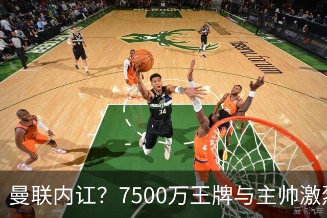 曼联内讧？7500万王牌与主帅激烈争吵+半场被换！B费赛后拆穿战术：不逼抢谁背锅？