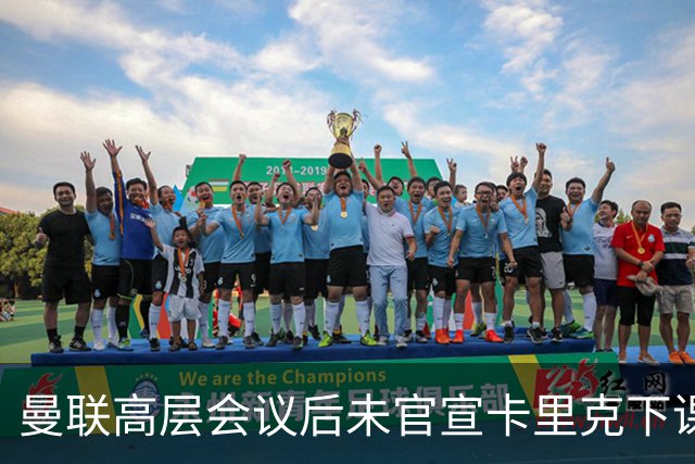 曼联高层会议后未官宣卡里克下课，原因揭晓！曝请埃迪豪仍需300万