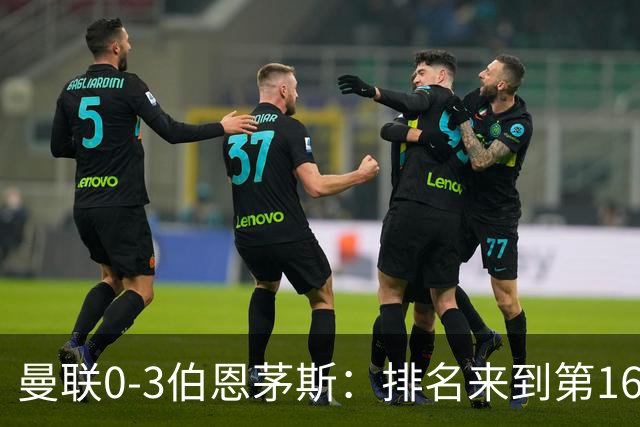 曼联0-3伯恩茅斯：排名来到第16的曼联，英超混不下去准备踢英冠