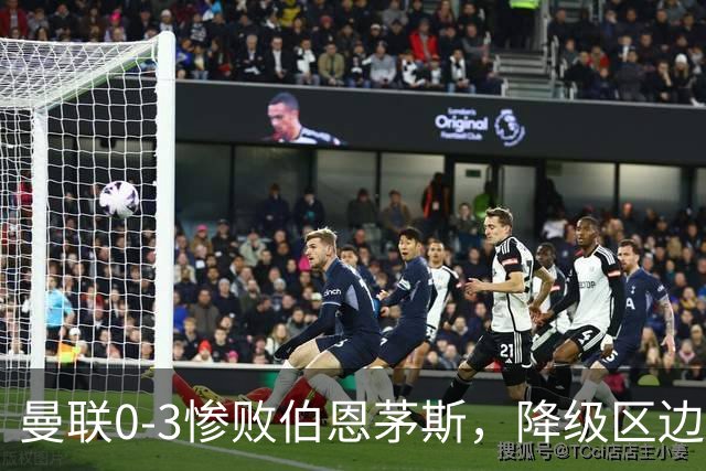 曼联0-3惨败伯恩茅斯，降级区边缘球迷绝望与卡里克困境