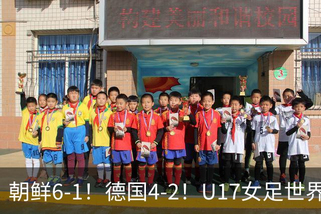 朝鲜6-1！德国4-2！U17女足世界杯积分更新，中国队次轮时间出炉