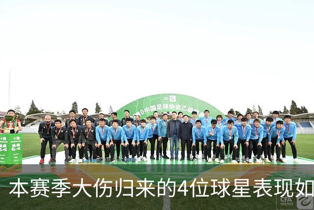 本赛季大伤归来的4位球星表现如何？欧文还需时间，利拉德迅速融入