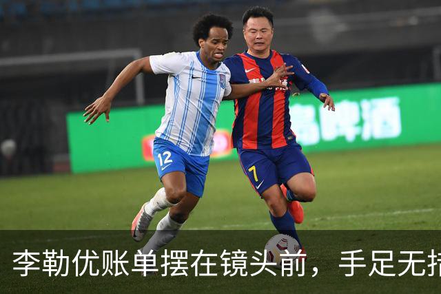 李勒优账单摆在镜头前，手足无措