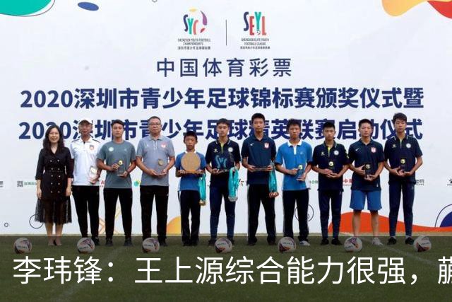 李玮锋：王上源综合能力很强，蒯纪闻、依木兰都很有特点