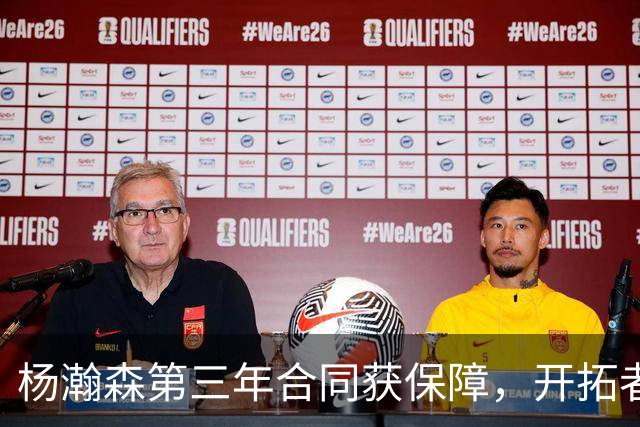 杨瀚森第三年合同获保障，开拓者官宣执行其2027-28赛季球队选项，目前薪资为464万美元，2027-28赛季的薪资486万美元