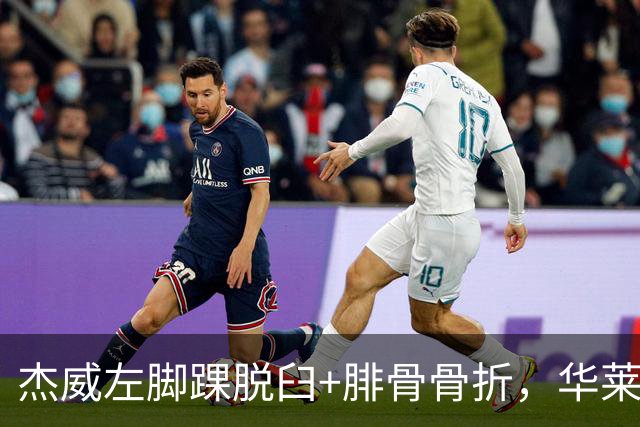 杰威左脚踝脱臼+腓骨骨折，华莱士左肩盂唇撕裂