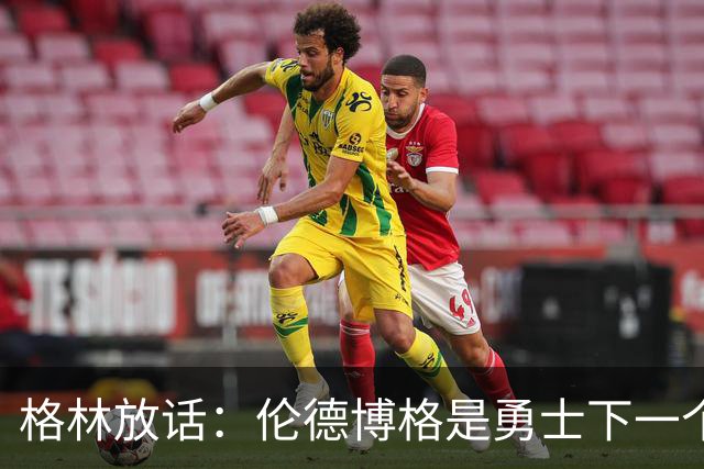 格林放话：伦德博格是勇士下一个门面，还押他拿最佳新秀