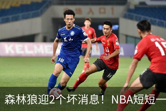 森林狼迎2个坏消息！NBA短短一周10人重伤，雷霆西部最倒霉的球队