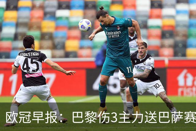 欧冠早报：巴黎伤3主力送巴萨赛季首败 利物浦4球大逆转