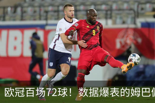 欧冠百场72球！数据爆表的姆巴佩，仍旧没能赢下皇马球迷信任