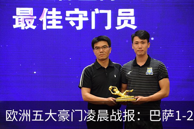 欧洲五大豪门凌晨战报：巴萨1-2皇马，被绝杀！利物浦米兰都是2-0