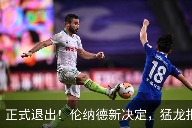 正式退出！伦纳德新决定，猛龙批准